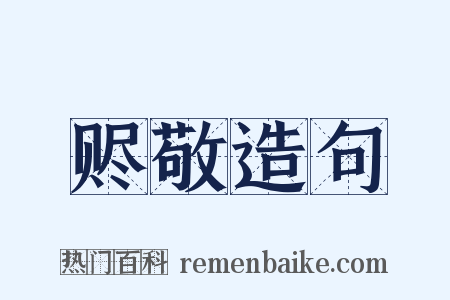 赆敬造句是什么意思的图片